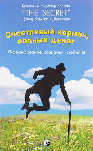 Книга "Счастливый карман, полный денег" Дэвид Кэмерон Джиканди, русская нон-фикшн эзотерика, изображение обложки книги.
