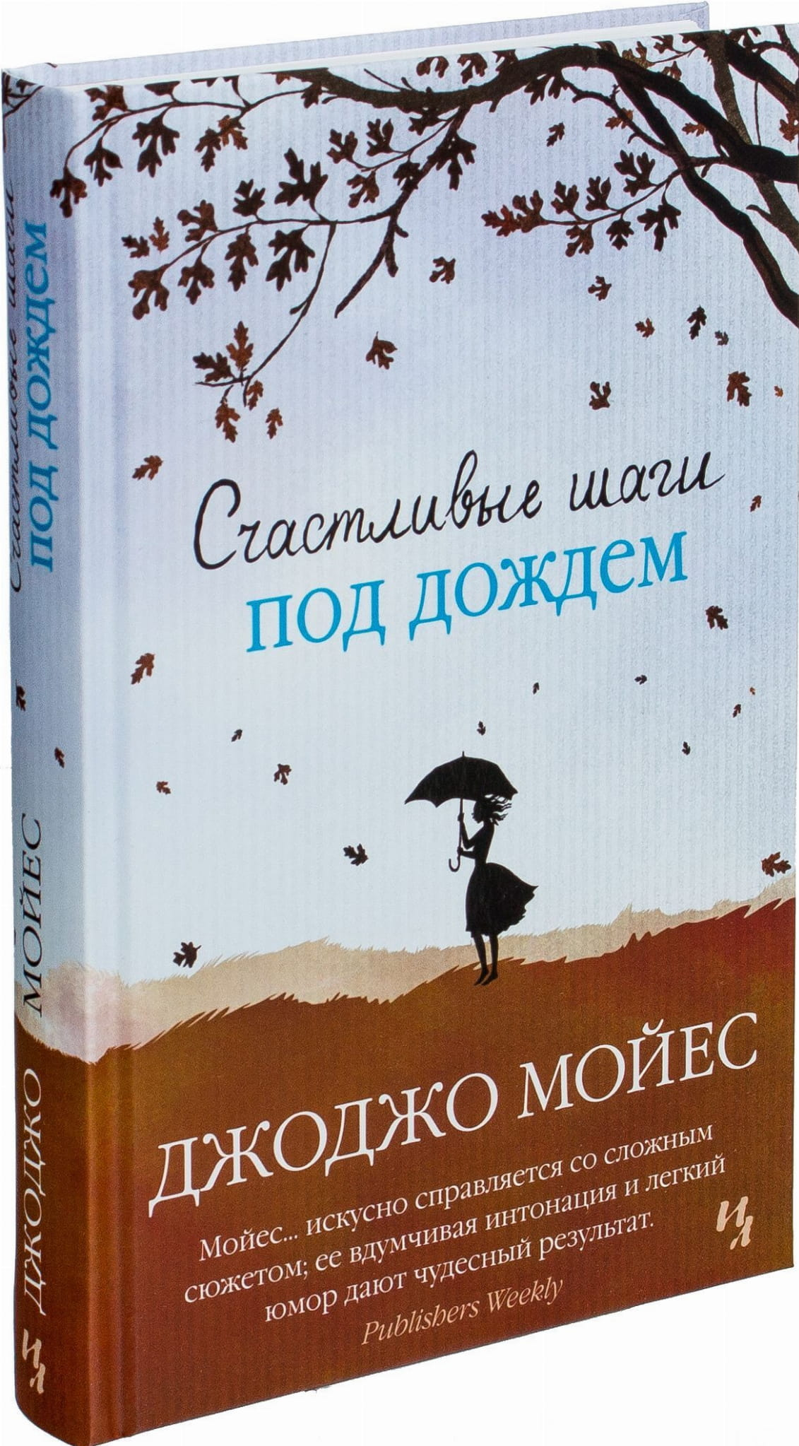 Обложка книги "Счастливые шаги под дождем" от Sovabooks, роман в жанре российской фантастики и романтики.