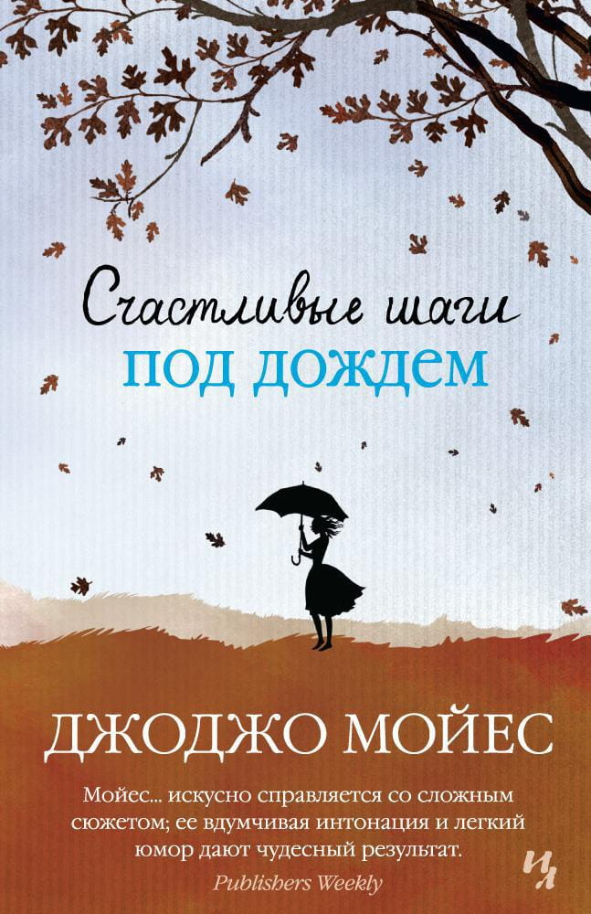 Обложка книги "Счастливые шаги под дождем" от Sovabooks, романтическое произведение на русском языке.