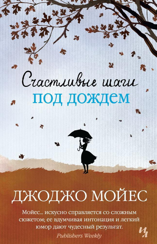Обложка книги "Счастливые шаги под дождем" от Sovabooks, романтическое произведение на русском языке.