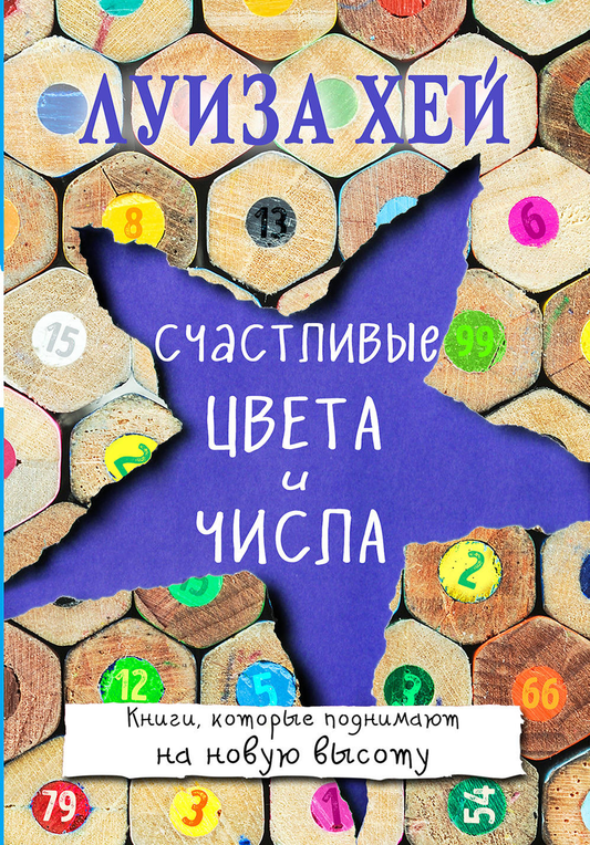 Обложка книги "Счастливые цвета и числа" от Sovabooks, психологическая литература о влиянии цветов и чисел.
