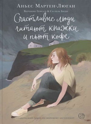 Обложка графического романа "Счастливые люди читают книжки и пьют кофе" Мартен-Люган А, современная российская художественная книга