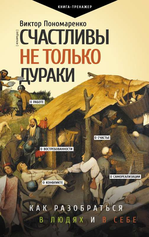 Обложка книги "Счастливы не только дураки" Виктора Пономаренко о психологии и поведении, издана Sovabooks.