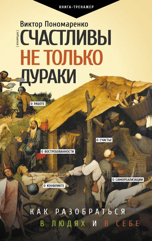 Обложка книги «Счастливы не только дураки» о психологии, советы по пониманию людей и себя, изображение на белом фоне