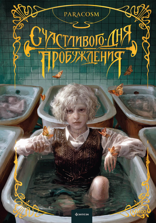 Обложка книги "Счастливого дня пробуждения" от Sovabooks, фантастический роман в жанре фантастики и научной фантастики