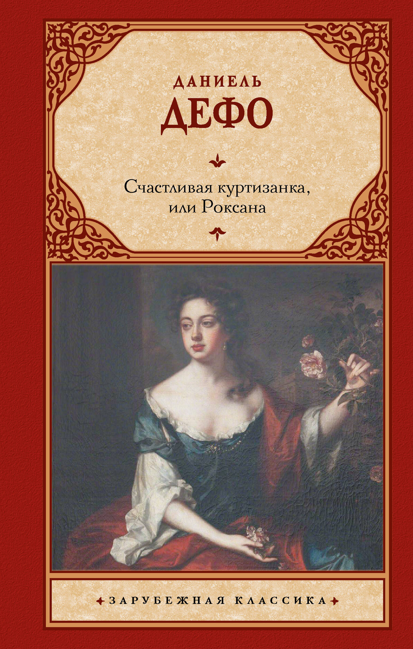 Обложка книги "Счастливая куртизанка, или Роксана" из классической русской литературы Sovabooks, изображение с названием.