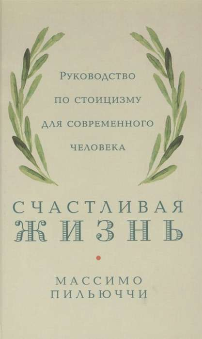 Обложка книги «Счастливая жизнь. Руководство по стоицизму» от Sovabooks, изображение с названием и дизайном.