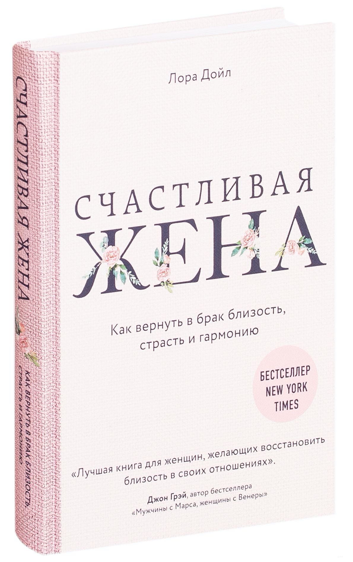 Обложка книги "Счастливая жена" Sovabooks о восстановлении близости, страсти и гармонии в браке, изображение на белом фоне