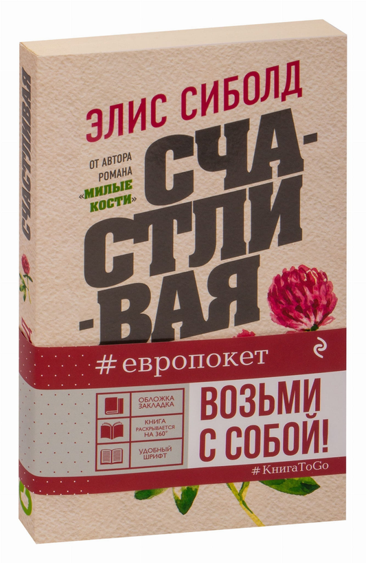 Обложка книги "Счастливая" из современного русского художественного произведения Sovabooks, яркий дизайн и название на изображении