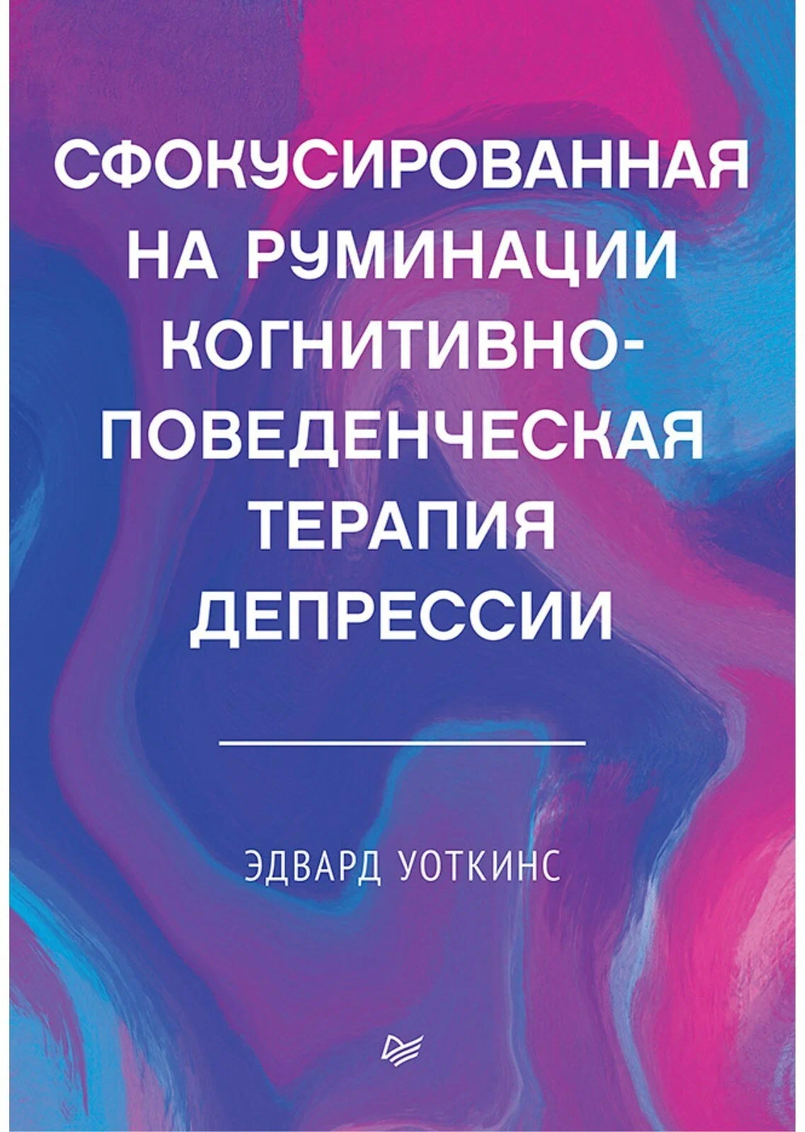 Книга Sovabooks о когнитивно-поведенческой терапии депрессии, сфокусирована на руминации и психологическом лечении