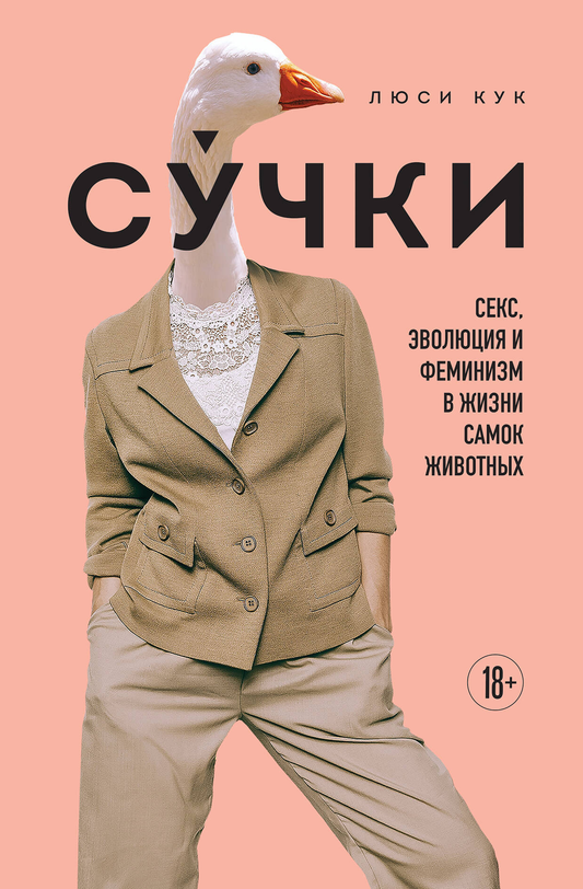 Обложка книги "Сучки. Секс, эволюция и феминизм в жизни самок животных" от Sovabooks, научное издание о поведении животных