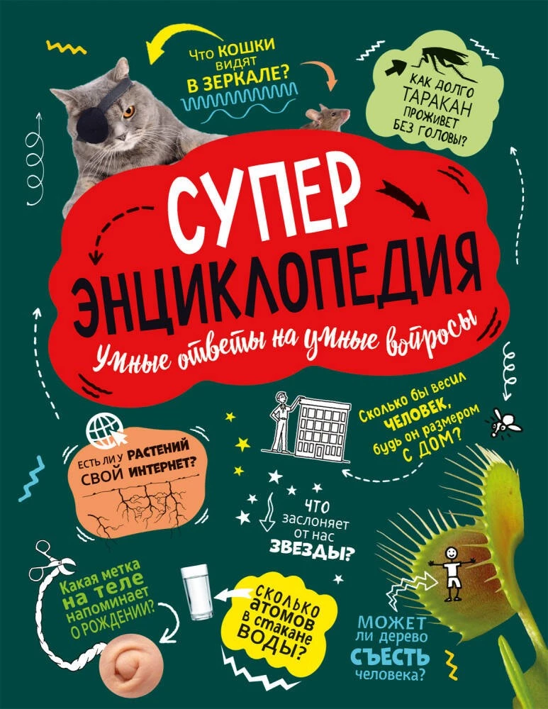 Иллюстрация книги "Суперэнциклопедия" для детей от Sovabooks, красочный переплёт и яркие страницы внутри