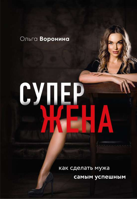 Обложка книги "Супержена. Как сделать мужа самым успешным" от Sovabooks, изображение книги по психологии и отношениям