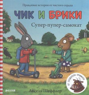 Детская книга "Супер-пупер-самокат. Чик и Брики" Аксель Шеффлер, изданная Sovabooks, с яркой иллюстрацией на обложке