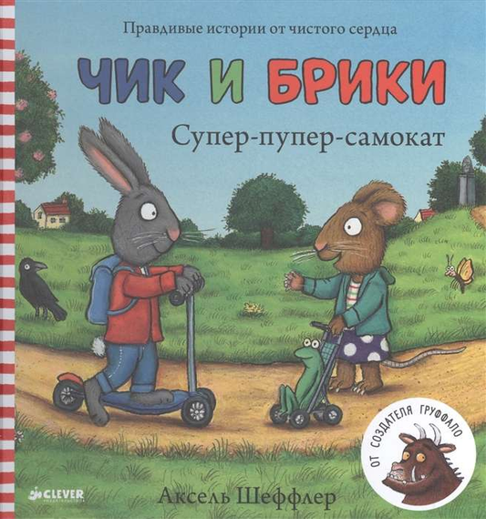 Детская книга "Супер-пупер-самокат. Чик и Брики" от Sovabooks, яркая обложка для детей