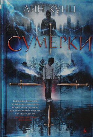 Обложка книги "Сумерки" Дін Кунц, российский роман в жанре триллер и детектив, изображение на белом фоне.