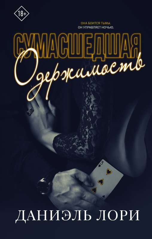 Обложка книги "Сумасшедшая одержимость" в жанре романтической фантастики от Sovabooks, стильный дизайн и название на обложке