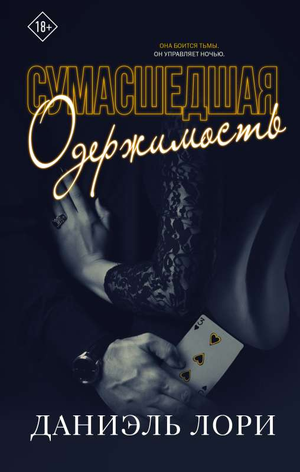 Обложка книги "Сумасшедшая одержимость" Даниэль Лори, российский роман в жанре фантастика и романтика, изображение книги