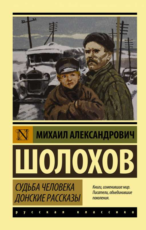 Обложка книги "Судьба человека. Донские рассказы" — классическая российская художественная литература Sovabooks