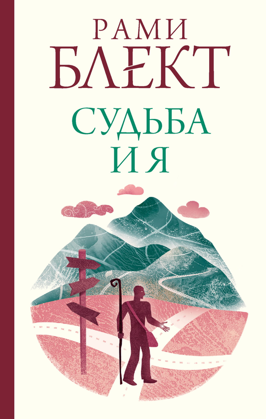 Обложка книги "Судьба и я" от Sovabooks, российская эзотерическая литература, изображение на белом фоне