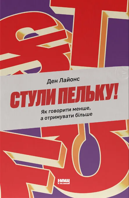 Обкладинка книги «Стули пельку! Як говорити менше, а отримувати більше» от SOVABOOKS, черная и белая дизайн.