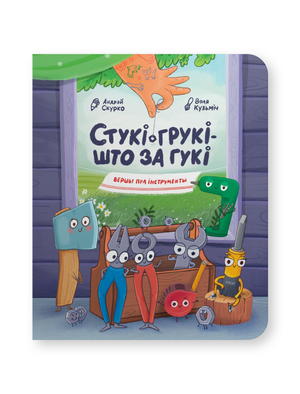 Книга "Стукі-грукі — што за гукі" Андрэй Скурко от Sovabooks, изображение обложки с ярким дизайном и названием.