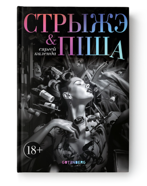 Книга "Стрыжэ і піша" Сяргея Календэ, издание Sovabooks, изображение обложки на белом фоне.
