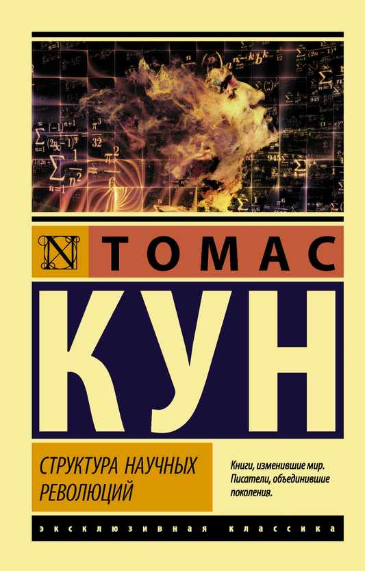 Обложка книги "Структура научных революций" на русском языке, философская литература, издана Sovabooks