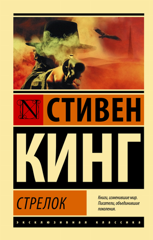 Обложка книги "Стрелок" Стивена Кинга, российский триллер и детектив, изданной Sovabooks, жанр мистический и захватывающий.