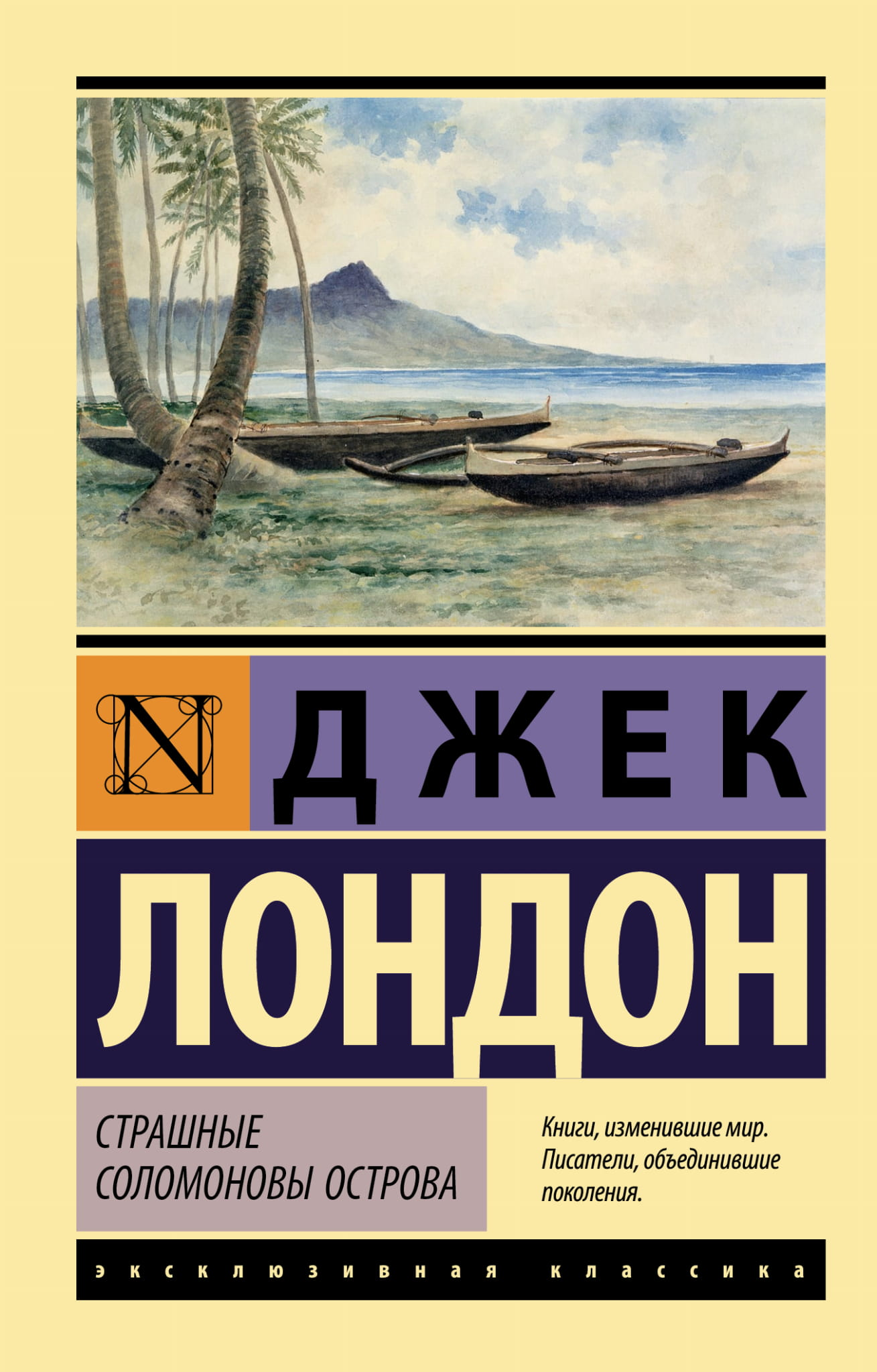 Обложка книги "Страшные Соломоновы острова" из серии классической российской фантастики Sovabooks