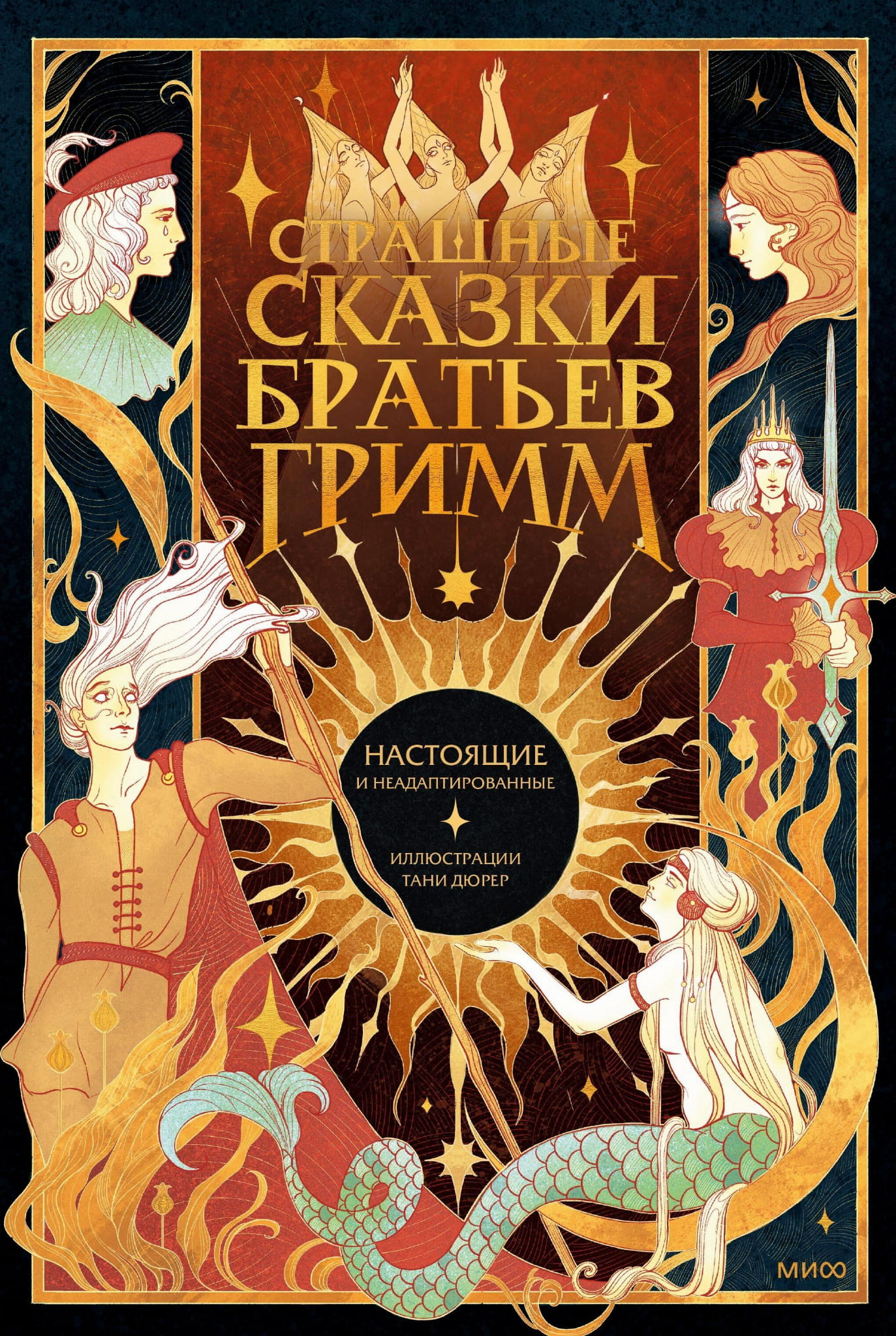 Обложка книги "Страшные сказки братьев Гримм" от Sovabooks, классические и неадаптированные сказки в жанре фантастики и фэнтези.