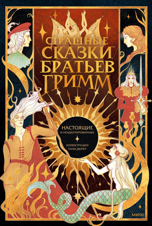 Обложка книги "Страшные сказки братьев Гримм" в жанре фантастика и фэнтези, опубликована Sovabooks, изображение по умолчанию