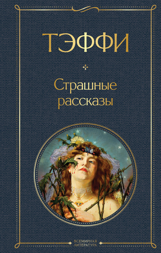 Обложка книги «Страшные рассказы» Sovabooks, классическая русская литература ужасов, черный фон и таинственный дизайн