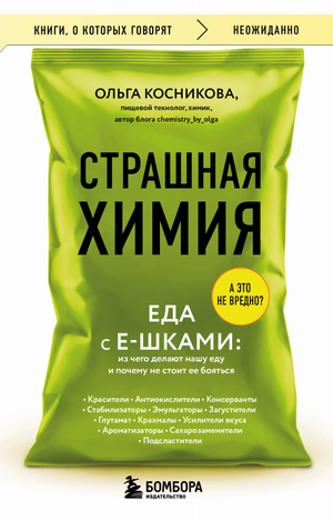 Книга "Страшная химия. Еда с Е-шками" автор Косникова О.И, изображена на изображении, о химии в продуктах питания.