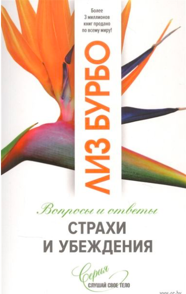 Обложка книги "Страхи и убеждения" от Sovabooks, жанр эзотерика, изображение на обложке с названием и автором