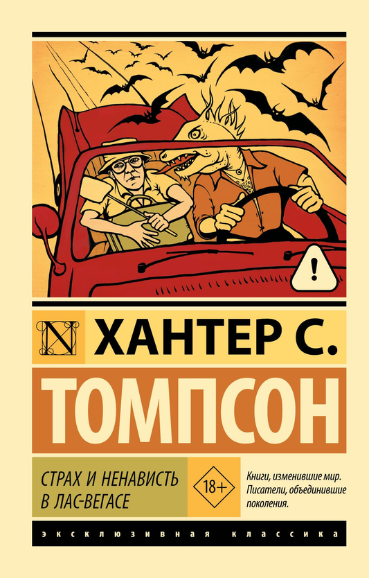 Обложка книги "Страх и ненависть в Лас-Вегасе" Sovabooks, современная русская художественная литература, изображение текста и дизайна