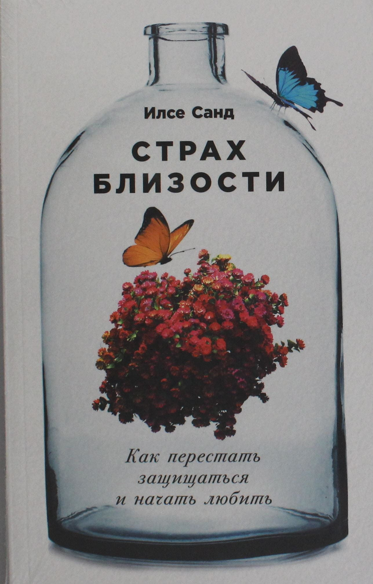 Обложка книги "Страх близости" от Sovabooks, посвященной психологии отношений и преодолению страха любви.