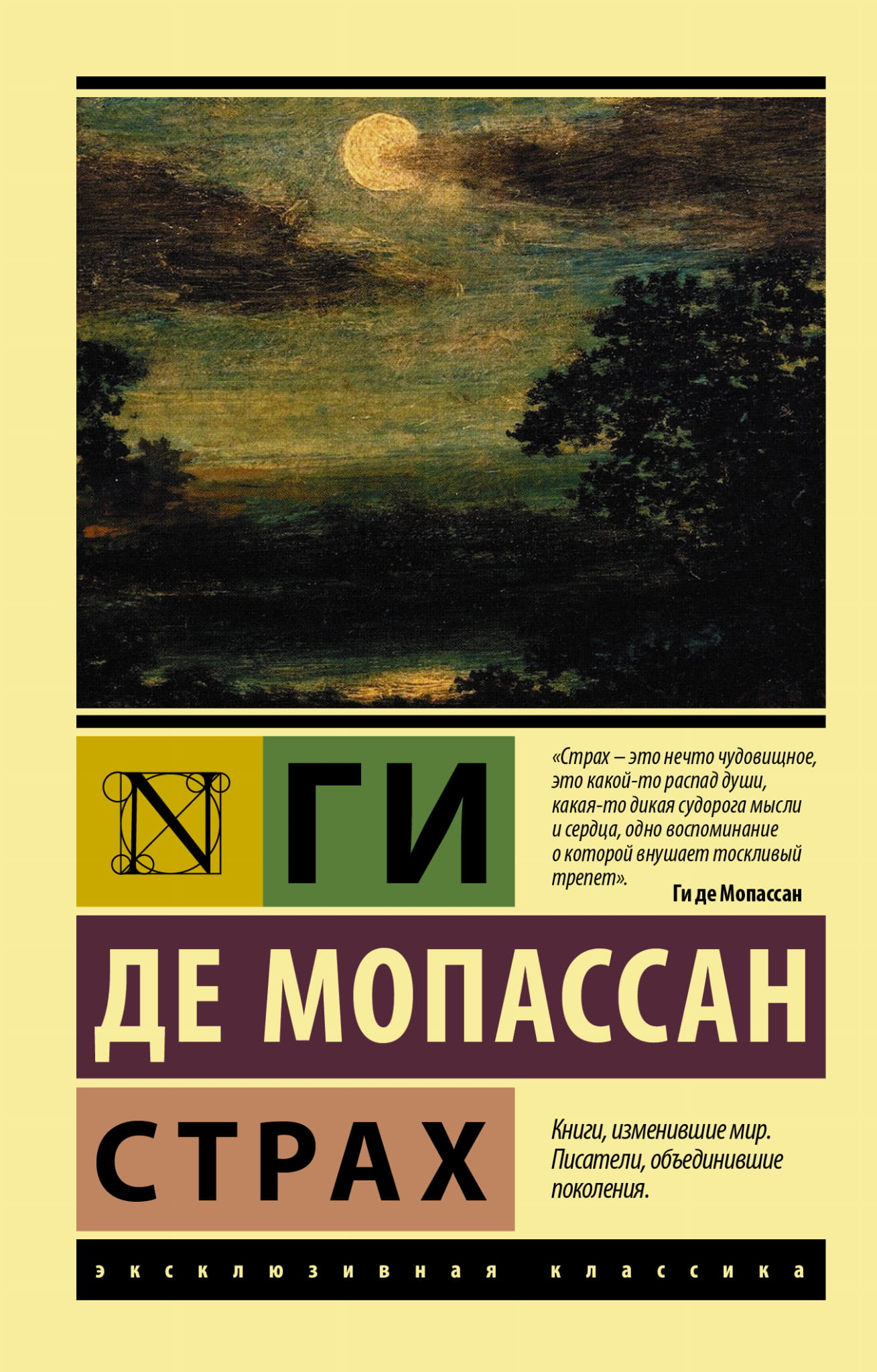 Обложка книги "Страх" из классической русской литературы, издание Sovabooks, изображение на белом фоне.