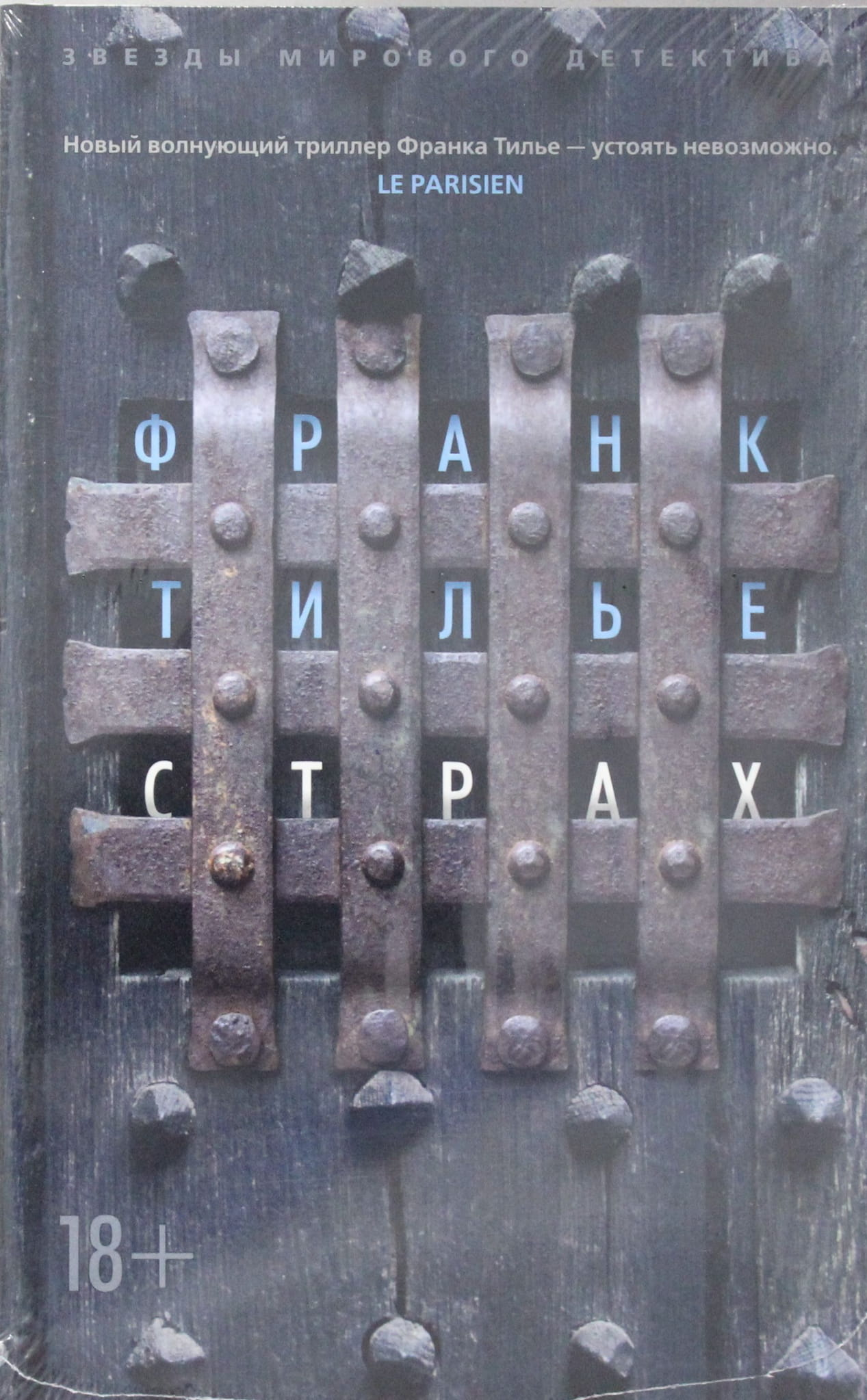 Обложка книги "Страх" от Sovabooks, российский роман в жанре мистики и триллера, изображение на темном фоне