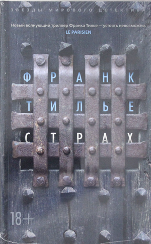 Обложка книги "Страх" Франка Тилье, российский роман в жанре мистика, триллер и детектив, издана Sovabooks.