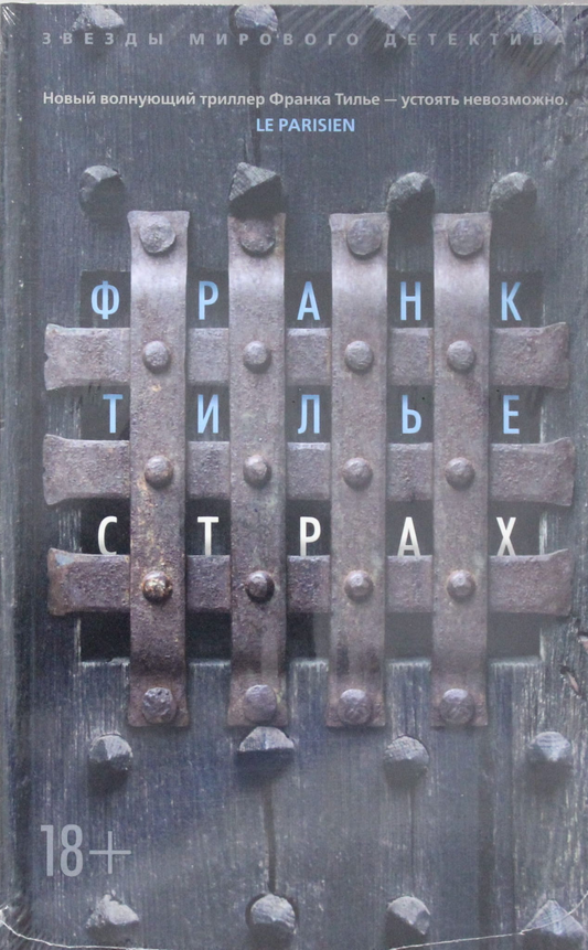 Обложка книги "Страх" от Sovabooks, российский роман в жанре мистики и триллера, изображение на темном фоне
