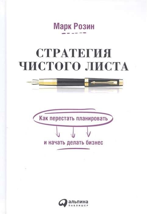 Обложка книги "Стратегия чистого листа" от Sovabooks о том, как начать бизнес без привычных планов
