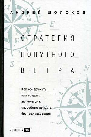 Книга "Стратегия попутного ветра" Шолохов А, бизнес-литература о создании асимметрий для ускорения бизнеса, изображение обложки