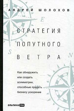 Обложка книги "Стратегия попутного ветра" о создании бизнес-асимметрий, изображение с названием и автором Sovabooks