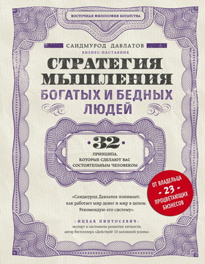 Книга "Стратегия мышления богатых и бедных людей" Саидмурода Давлатова, бизнес и экономика, издана Sovabooks, обложка.