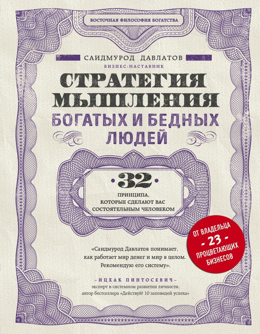 Книга "Стратегия мышления богатых и бедных людей" от Sovabooks, обложка на белом фоне, изображение текста на обложке