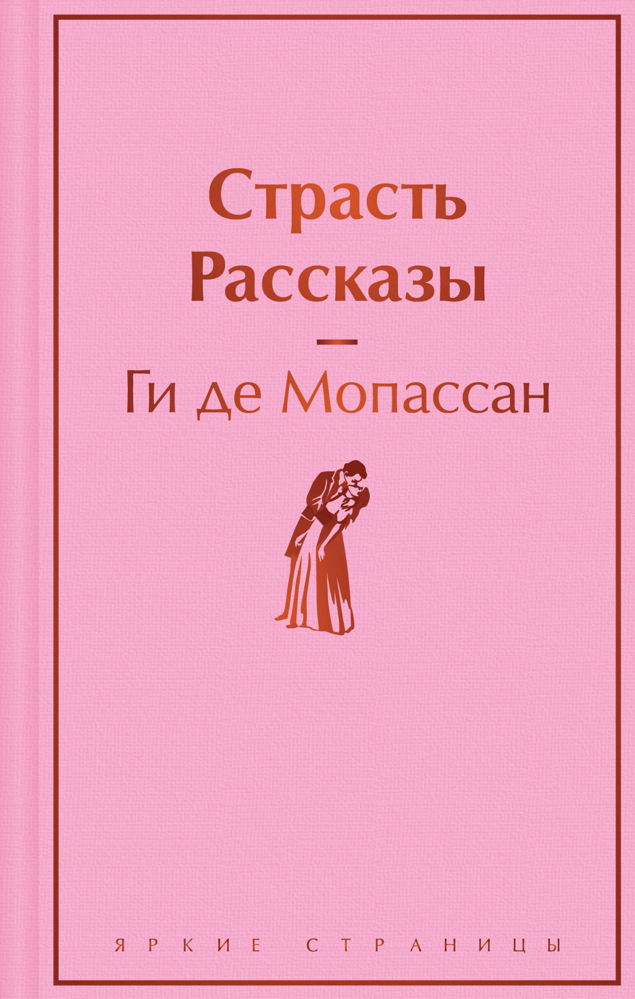 Обложка книги "Страсть. Рассказы" — классика русской художественной литературы от Sovabooks