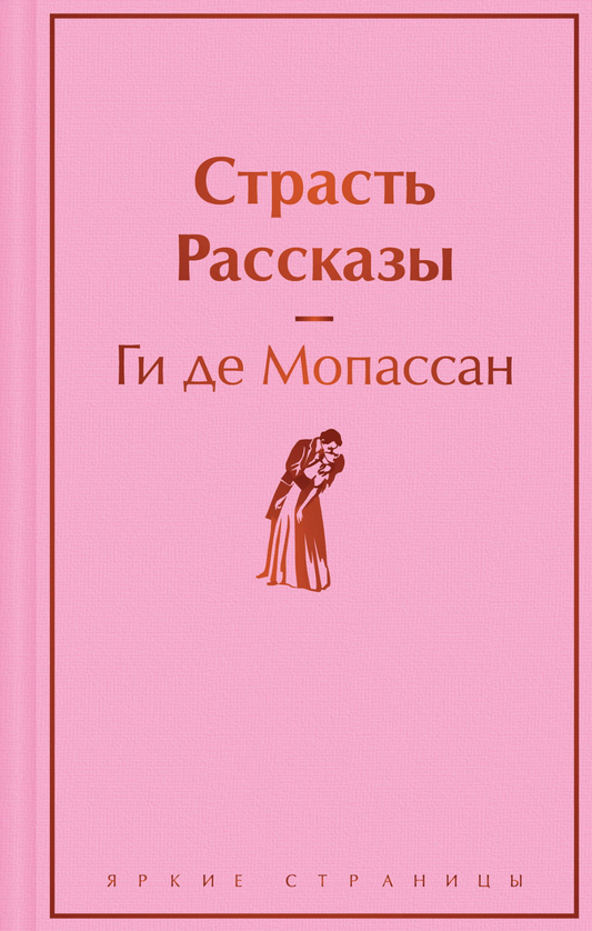 Обложка книги "Страсть. Рассказы" — классика русской художественной литературы от Sovabooks