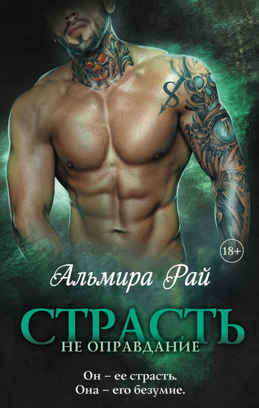 Обложка книги "Страсть – не оправдание" от Sovabooks в жанре фантастики и фэнтези, с художественным дизайном.