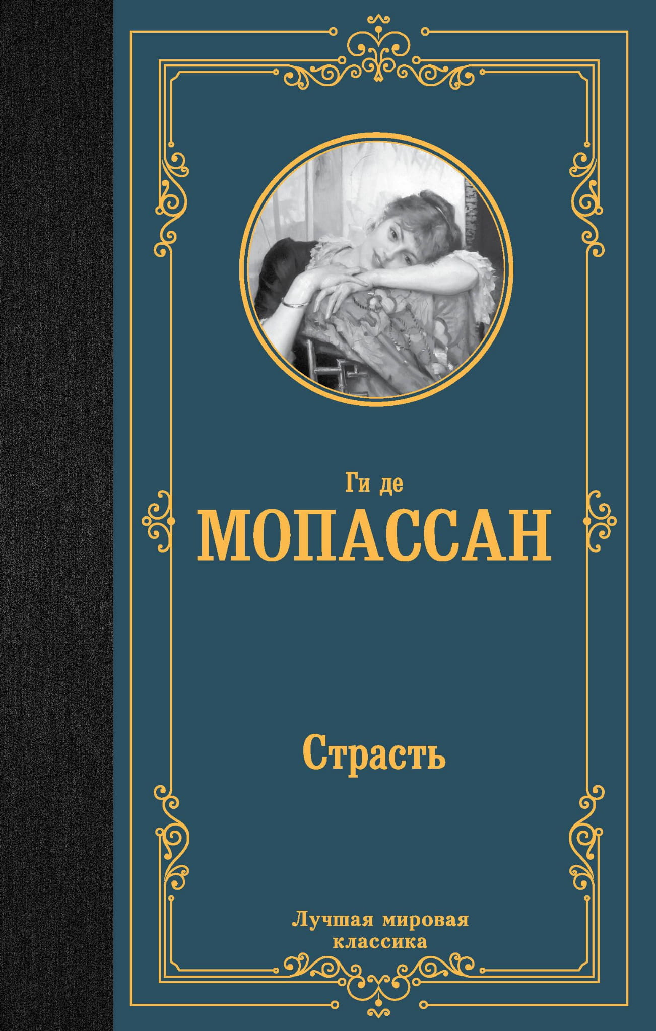 Обложка книги "Страсть" из классической русской литературы, издательство Sovabooks, изображение для электронной библиотеки